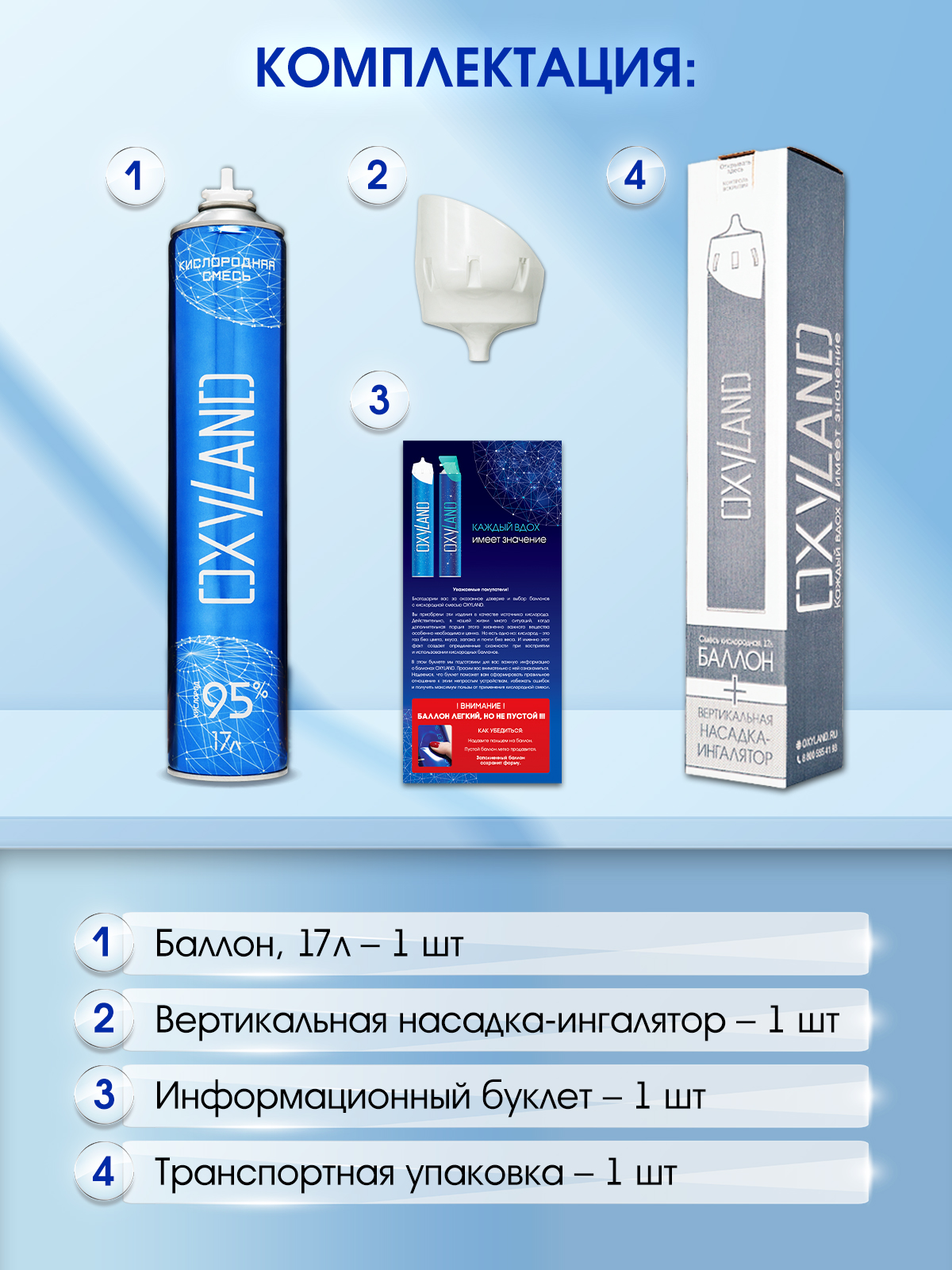 Кислородный баллончик OXYLAND, 17л + вертикальная насадка-ингалятор